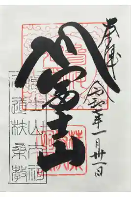 扶桑教太祠の御朱印