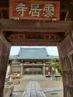 雲居寺の山門・神門