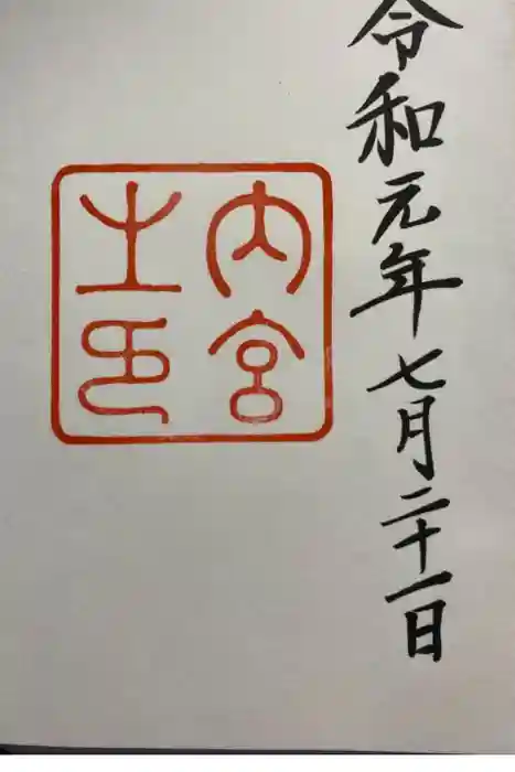 伊勢神宮内宮（皇大神宮）の御朱印