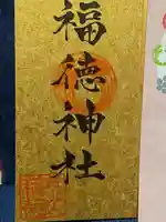 福徳神社(芽吹稲荷)(東京都)