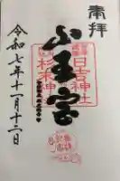 山王宮日吉神社の御朱印