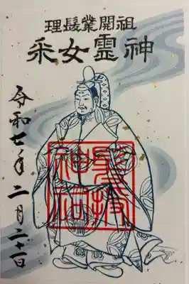 髪授神祠の御朱印