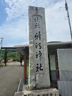 新得神社(北海道)