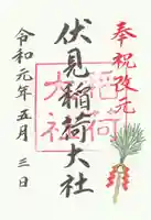 伏見稲荷大社の御朱印