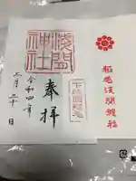 稲毛浅間神社の御朱印