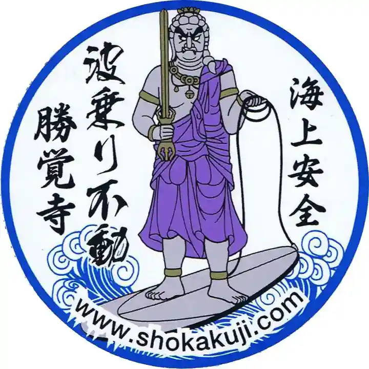 勝覚寺の授与品その他