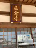 浄土宗 西念寺(三重県)
