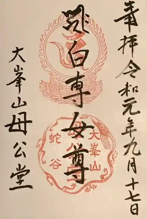 母公堂の御朱印