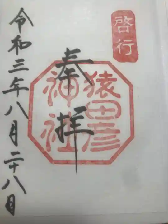 猿田彦神社の御朱印