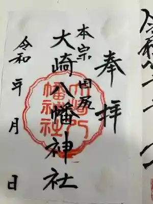 大崎八幡神社の御朱印