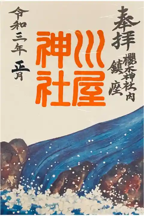 櫻木神社内の川屋神社