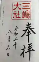 三嶋大社の御朱印