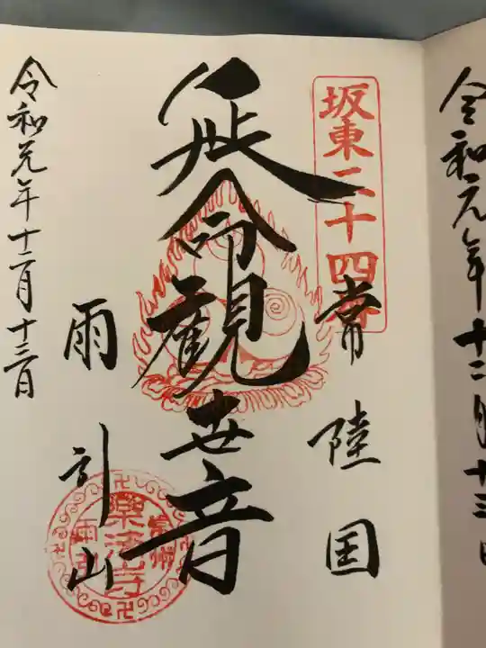 楽法寺(雨引観音)の御朱印