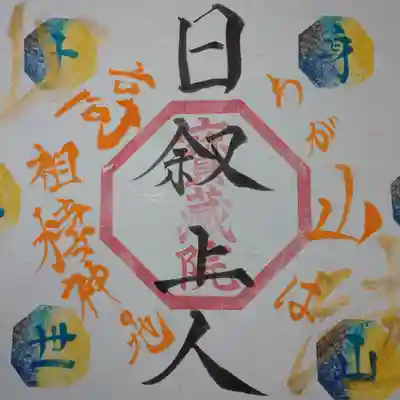 日蓮宗 総本山 塔頭 定林坊(じょうりんぼう)(山梨県)