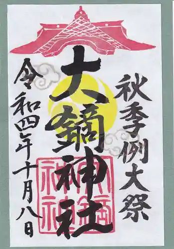 大鏑神社の御朱印