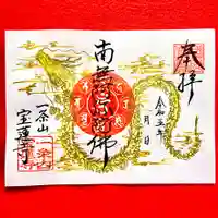 一条山宝蓮寺の御朱印