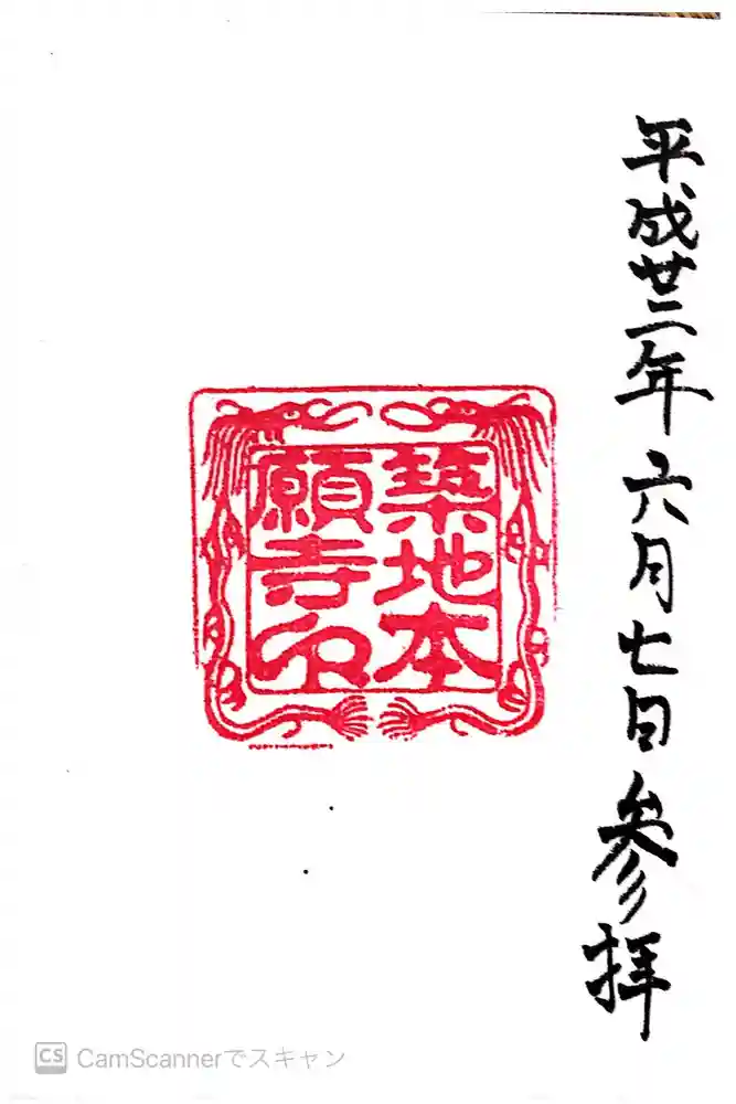 築地本願寺（本願寺築地別院）の御朱印