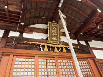八阪神社の本殿・本堂
