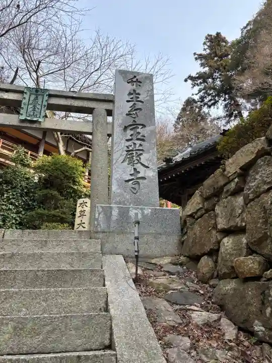 宝厳寺の{uncategorized: "未分類", other: "その他", undefined: "問題あり", building: "その他建物", grave: "お墓", sacred_gate: "鳥居", guardian: "狛犬", statue: "像", buddha: "仏像", history: "歴史", nature: "自然", garden: "庭園", animal: "動物", pagoda: "塔", temizu: "手水舎", mountain_gate: "山門・神門", sanctuary: "本殿・本堂", subordinate: "末社・摂社", art: "芸術", scenery: "景色", jizo: "地蔵", ema: "絵馬", goshuin: "御朱印", omikuji: "おみくじ", items: "授与品その他", amulet: "お守り", goshuincho: "御朱印帳", eats: "食事", festival: "お祭り", votive_dance: "神楽", shichigosan: "七五三参", wedding: "結婚式", experience: "体験その他", initially: "初詣", around: "周辺", anti_infection: "感染症対策"}