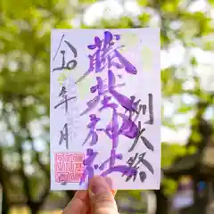 守りの神　藤基神社の御朱印