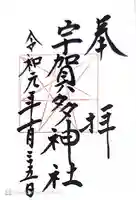 宇賀多神社(三重県)