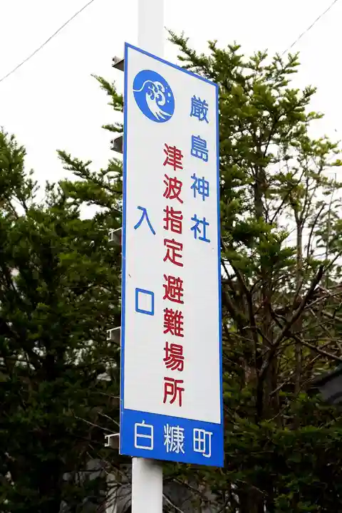 白糠厳島神社(北海道)