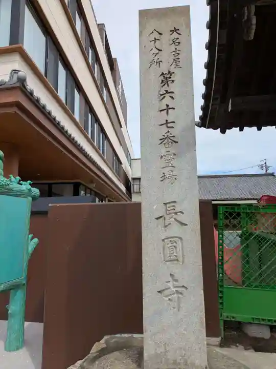 長円寺(愛知県)