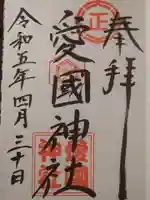 愛國神社の御朱印