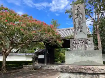 青柳寺(神奈川県)