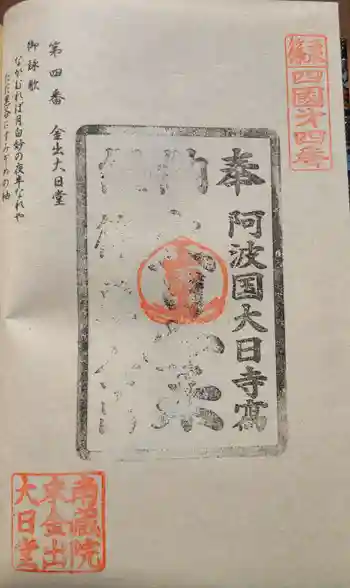 金出大日堂の御朱印 2023年05月