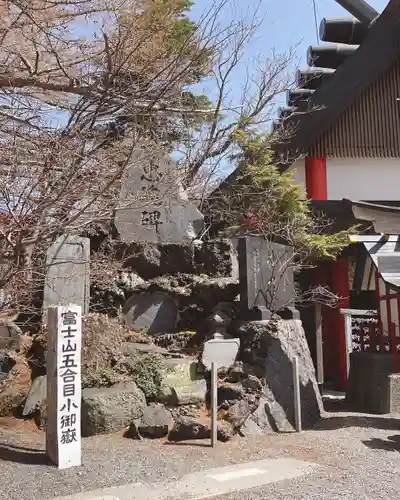 冨士山小御嶽神社(山梨県)