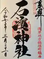 石濱神社(東京都)