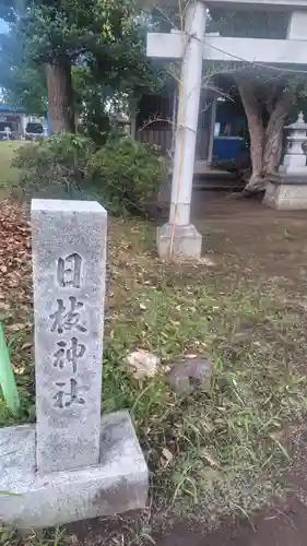 日枝神社(神奈川県)