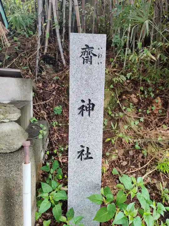 斎神社のその他建物