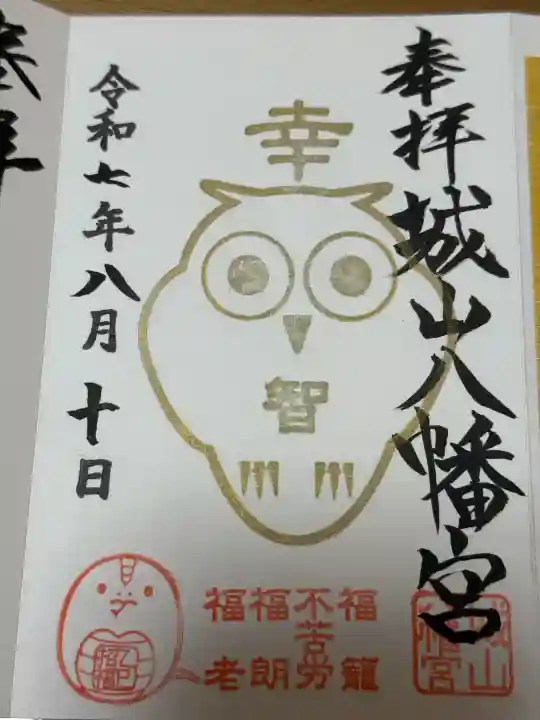 城山八幡宮の御朱印