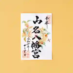 山名八幡宮(群馬県) 2025年10月01日(水)〜(2025年09月26日(金) 14時07分55秒投稿)