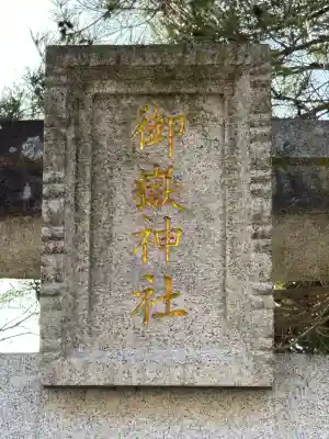 御嶽神社(長野県)