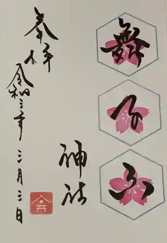 舞子六神社／まいこむの宮の御朱印