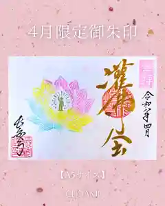 長安寺の御朱印(2026年04月05日(日) 12時58分34秒投稿)