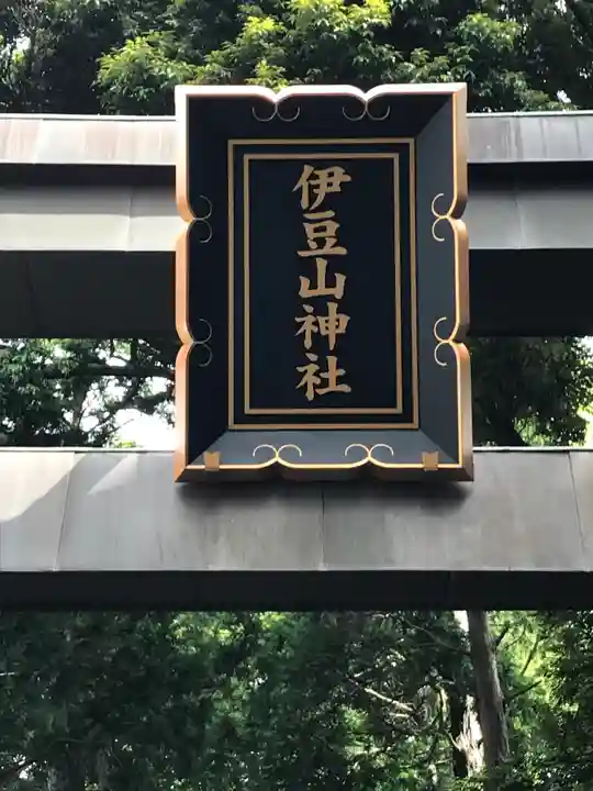 伊豆山神社のその他建物