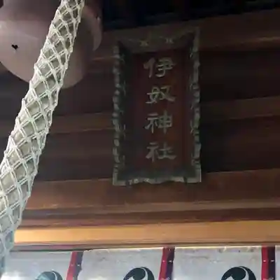 伊奴神社のその他建物