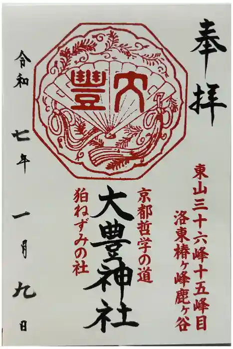 大豊神社の御朱印