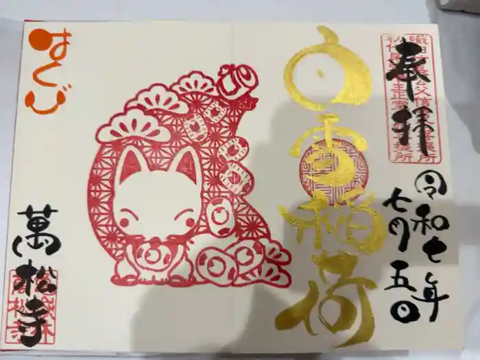 万松寺の御朱印