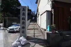 玉造稲荷神社(大阪府)