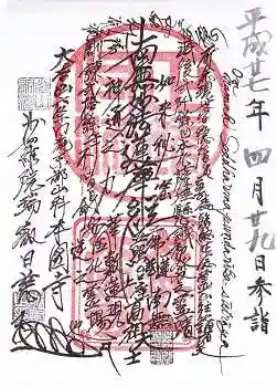 本圀寺の御朱印