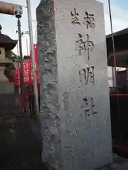 福生神明社(東京都)