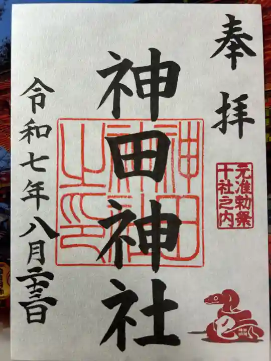 神田神社(神田明神)の御朱印