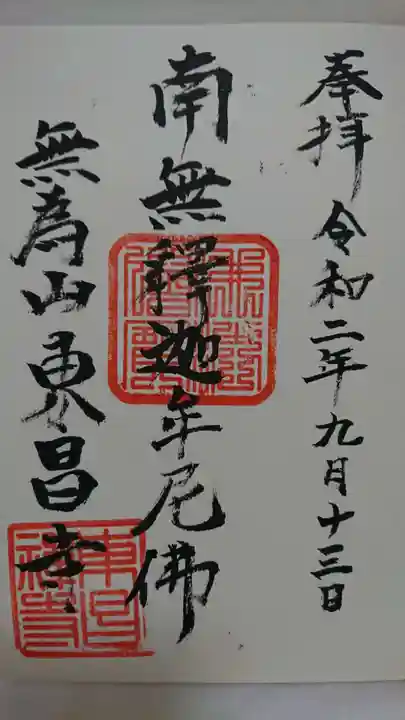 東昌寺の御朱印