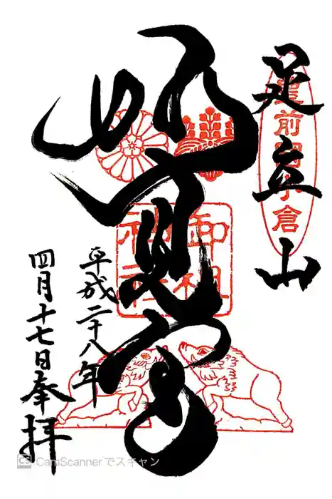 足立山妙見宮（御祖神社）の御朱印