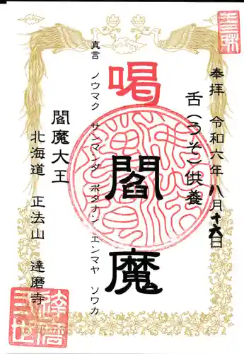 正法山達磨寺(北海道)